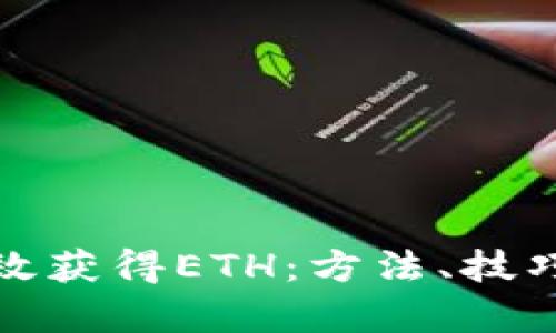 如何有效获得ETH：方法、技巧与策略