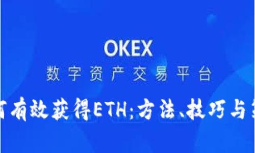 如何有效获得ETH：方法、技巧与策略