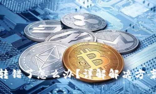 TP钱包地址转错了怎么办？详解解决方案与预防措施