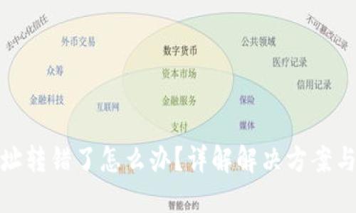 TP钱包地址转错了怎么办？详解解决方案与预防措施