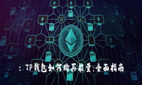 : TP钱包如何购买能量：全面指南