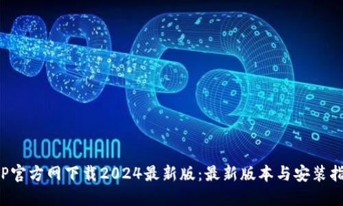  TP官方网下载2024最新版：最新版本与安装指南
