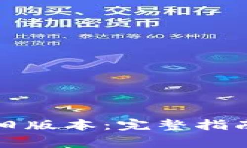 如何下载TP钱包旧版本：完整指南和常见问题解答