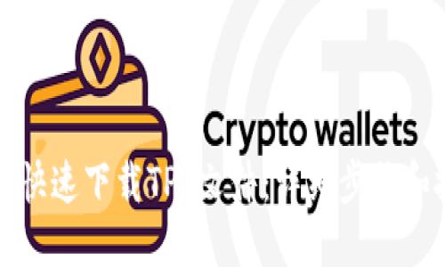 如何快速下载TPP文件：详细步骤和技巧
