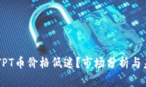 为什么TPT币价格低迷？市场分析与未来展望
