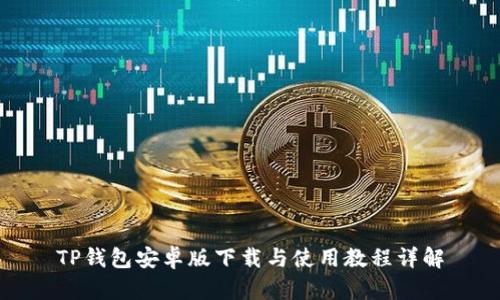 TP钱包安卓版下载与使用教程详解
