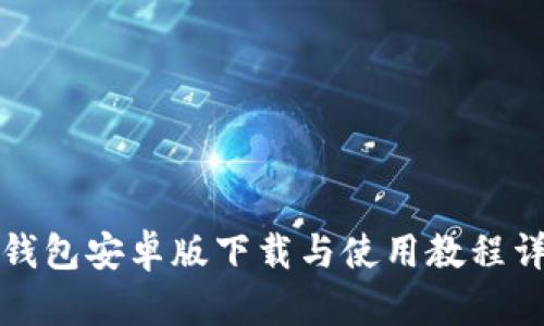 TP钱包安卓版下载与使用教程详解
