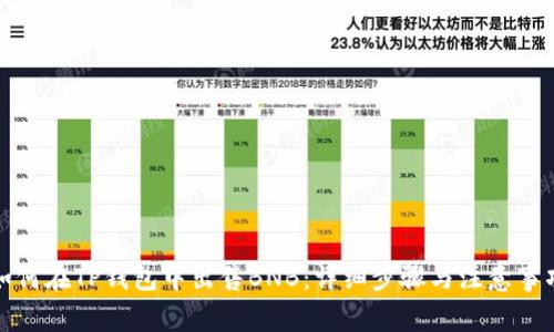 如何在TP钱包中出售BNB：详细步骤与注意事项