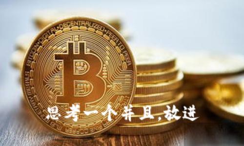 思考一个并且，放进