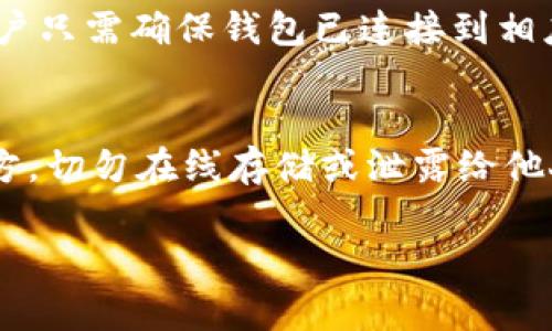   浏览器下载TP钱包的详细步骤与常见问题解答 / 
 guanjianci TP钱包, 下载, 浏览器, 使用方法 /guanjianci 

什么是TP钱包？
TP钱包，即TokenPocket，是一款全功能的数字资产管理工具，用户可以通过它来管理和交易各种数字货币。TP钱包不仅支持主流币种如比特币以太坊，还兼容多种区块链，如EOS、Tron等。TP钱包还附带了去中心化应用的浏览器，用户可以直接在钱包内部访问各种DApp，极大地方便了区块链爱好者的日常使用。
TP钱包以其用户友好的界面、安全性高和多种功能而受到广泛欢迎，即使是初学者也能快速上手。用户可以轻松创建和管理钱包地址，进行资产转移和交易，也可以通过钱包进行去中心化交易、参与ICO等各种区块链活动。

浏览器下载TP钱包的步骤
下载TP钱包，并通过浏览器安装并使用它的步骤如下：
ol
    li首先，打开您的网页浏览器（如Chrome、Firefox等）。/li
    li在地址栏输入TP钱包的官方主页，通常为https://tokenpocket.pro/，以确保下载的是官方版本，避免安全风险。/li
    li在主页上，您会看到针对不同设备的下载选项，包括Android、iOS、Google Chrome扩展等。选择“浏览器插件”或Google Chrome扩展选项。/li
    li点击下载链接，浏览器将自动跳转至Chrome商店。您将看到TP钱包的扩展信息，点击“添加到Chrome”按钮。/li
    li在弹出的确认窗口中，点击“添加扩展程序”。/li
    li下载完成后，在浏览器右上角将出现TP钱包的图标。您可以点击图标，进行首次设置。/li
    li首次打开TP钱包时，您需要创建新钱包或导入已有钱包。按照提示进行操作即可。/li
/ol

常见问题解答

h41. TP钱包安全吗？/h4
安全性是使用数字钱包时最重要的考虑因素之一。TP钱包在安全性方面采取了多重保护措施。首先，它采用了行业标准的加密技术来保护用户的私钥和交易信息。同时，TP钱包的去中心化特性意味着用户完全控制自己的资产，私钥不会上传到任何服务器。此外，TP钱包还提供了多种安全设置选项，比如设置交易密码和生物识别登录，这些都能有效提高您的钱包安全性。在安全性方面，用户应始终保持警惕，避免通过不明链接访问自己的钱包，定期备份私钥，并尽量不在公共网络下进行敏感操作。

h42. TP钱包支持哪些币种？/h4
TP钱包支持多种主流和小众数字货币，包括但不限于比特币（BTC）、以太坊（ETH）、USDT、EOS、Tron（TRX）等。用户可以通过TP钱包管理这些币种，进行充值、提现、交易和投资。此外，TP钱包还支持ERC-20、TRC-20等多种代币标准，用户只需创建账户便能相对轻松地管理多种代币。随着市场的发展，TP钱包也在不断加入新的币种支持，用户可以通过钱包内置的市场链接来查看最新的支持货币信息。

h43. 如何使用TP钱包进行交易？/h4
使用TP钱包进行交易非常简便。首先，用户需要先在钱包中充值一定量的数字资产。点击“资产”选项卡，选择对应的币种，然后点击“充值”来获取钱包地址，并将资金转入该地址。当您需要发送资产时，只需点击发送，输入接收方的地址和数量，然后确认交易。TP钱包会自动为您计算手续费，用户可以选择支付或调整交易设置。请务必在发送之前核对发件和收件地址，确保无误后再进行交易。TP钱包的历史记录功能可以帮助用户随时查看和管理已完成的交易。

h44. TP钱包如何与DApp集成？/h4
TP钱包的去中心化应用（DApp）浏览器功能允许用户通过钱包直接访问和使用各种DApp，包括去中心化交易所、NFT市场、DeFi应用等。用户可以在钱包内直接浏览DApp，进行相应操作，如购买NFT、进行流动性挖矿等。在使用DApp时，用户只需确保钱包已连接到相应的区块链，并根据DApp的要求进行相应授权。TP钱包的DApp浏览器还提供推荐功能，会对流行和新兴的DApp进行分类，方便用户快速找到感兴趣的项目。

h45. TP钱包如何备份和恢复？/h4
备份和恢复是使用TP钱包的重要环节，以防止因设备丢失或故障导致资产损失。在创建TP钱包时，程序会生成一组助记词（通常是12个单词），这是恢复钱包的关键。用户需要科学地保存好这些助记词，最好写在纸上并保存在安全的地方，切勿在线存储或泄露给他人。如果需要恢复钱包，只需在TP钱包启动界面选择“恢复钱包”，然后输入助记词进行验证即可。注意，助记词的顺序和拼写都必须严格一致，以确保恢复成功。

总结来说，TP钱包作为一个全面的数字资产管理工具，具备丰富的功能、良好的安全性及用户体验。如果您能够掌握相关操作步骤与安全措施，TP钱包将会成为您数字资产管理的得力助手。