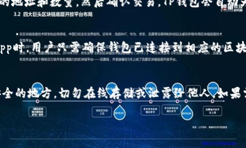   浏览器下载TP钱包的详细步骤与常见问题解答 / 
 guanjianci TP钱包, 下载, 浏览器, 使用方法 /guanjianci 

什么是TP钱包？
TP钱包，即TokenPocket，是一款全功能的数字资产管理工具，用户可以通过它来管理和交易各种数字货币。TP钱包不仅支持主流币种如比特币以太坊，还兼容多种区块链，如EOS、Tron等。TP钱包还附带了去中心化应用的浏览器，用户可以直接在钱包内部访问各种DApp，极大地方便了区块链爱好者的日常使用。
TP钱包以其用户友好的界面、安全性高和多种功能而受到广泛欢迎，即使是初学者也能快速上手。用户可以轻松创建和管理钱包地址，进行资产转移和交易，也可以通过钱包进行去中心化交易、参与ICO等各种区块链活动。

浏览器下载TP钱包的步骤
下载TP钱包，并通过浏览器安装并使用它的步骤如下：
ol
    li首先，打开您的网页浏览器（如Chrome、Firefox等）。/li
    li在地址栏输入TP钱包的官方主页，通常为https://tokenpocket.pro/，以确保下载的是官方版本，避免安全风险。/li
    li在主页上，您会看到针对不同设备的下载选项，包括Android、iOS、Google Chrome扩展等。选择“浏览器插件”或Google Chrome扩展选项。/li
    li点击下载链接，浏览器将自动跳转至Chrome商店。您将看到TP钱包的扩展信息，点击“添加到Chrome”按钮。/li
    li在弹出的确认窗口中，点击“添加扩展程序”。/li
    li下载完成后，在浏览器右上角将出现TP钱包的图标。您可以点击图标，进行首次设置。/li
    li首次打开TP钱包时，您需要创建新钱包或导入已有钱包。按照提示进行操作即可。/li
/ol

常见问题解答

h41. TP钱包安全吗？/h4
安全性是使用数字钱包时最重要的考虑因素之一。TP钱包在安全性方面采取了多重保护措施。首先，它采用了行业标准的加密技术来保护用户的私钥和交易信息。同时，TP钱包的去中心化特性意味着用户完全控制自己的资产，私钥不会上传到任何服务器。此外，TP钱包还提供了多种安全设置选项，比如设置交易密码和生物识别登录，这些都能有效提高您的钱包安全性。在安全性方面，用户应始终保持警惕，避免通过不明链接访问自己的钱包，定期备份私钥，并尽量不在公共网络下进行敏感操作。

h42. TP钱包支持哪些币种？/h4
TP钱包支持多种主流和小众数字货币，包括但不限于比特币（BTC）、以太坊（ETH）、USDT、EOS、Tron（TRX）等。用户可以通过TP钱包管理这些币种，进行充值、提现、交易和投资。此外，TP钱包还支持ERC-20、TRC-20等多种代币标准，用户只需创建账户便能相对轻松地管理多种代币。随着市场的发展，TP钱包也在不断加入新的币种支持，用户可以通过钱包内置的市场链接来查看最新的支持货币信息。

h43. 如何使用TP钱包进行交易？/h4
使用TP钱包进行交易非常简便。首先，用户需要先在钱包中充值一定量的数字资产。点击“资产”选项卡，选择对应的币种，然后点击“充值”来获取钱包地址，并将资金转入该地址。当您需要发送资产时，只需点击发送，输入接收方的地址和数量，然后确认交易。TP钱包会自动为您计算手续费，用户可以选择支付或调整交易设置。请务必在发送之前核对发件和收件地址，确保无误后再进行交易。TP钱包的历史记录功能可以帮助用户随时查看和管理已完成的交易。

h44. TP钱包如何与DApp集成？/h4
TP钱包的去中心化应用（DApp）浏览器功能允许用户通过钱包直接访问和使用各种DApp，包括去中心化交易所、NFT市场、DeFi应用等。用户可以在钱包内直接浏览DApp，进行相应操作，如购买NFT、进行流动性挖矿等。在使用DApp时，用户只需确保钱包已连接到相应的区块链，并根据DApp的要求进行相应授权。TP钱包的DApp浏览器还提供推荐功能，会对流行和新兴的DApp进行分类，方便用户快速找到感兴趣的项目。

h45. TP钱包如何备份和恢复？/h4
备份和恢复是使用TP钱包的重要环节，以防止因设备丢失或故障导致资产损失。在创建TP钱包时，程序会生成一组助记词（通常是12个单词），这是恢复钱包的关键。用户需要科学地保存好这些助记词，最好写在纸上并保存在安全的地方，切勿在线存储或泄露给他人。如果需要恢复钱包，只需在TP钱包启动界面选择“恢复钱包”，然后输入助记词进行验证即可。注意，助记词的顺序和拼写都必须严格一致，以确保恢复成功。

总结来说，TP钱包作为一个全面的数字资产管理工具，具备丰富的功能、良好的安全性及用户体验。如果您能够掌握相关操作步骤与安全措施，TP钱包将会成为您数字资产管理的得力助手。