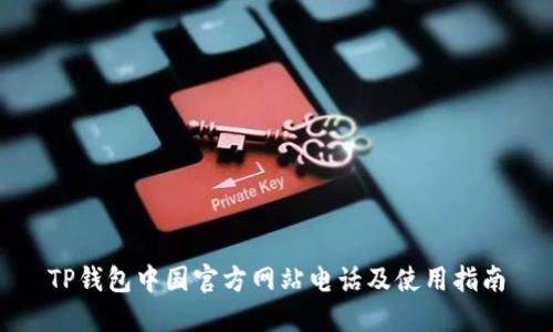 TP钱包中国官方网站电话及使用指南