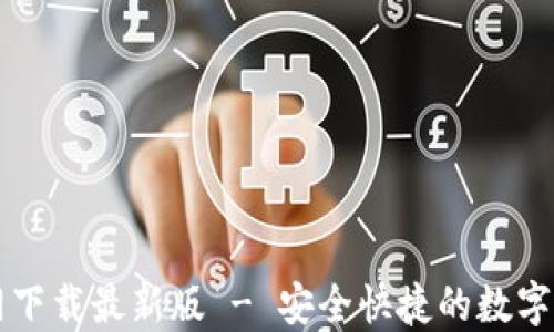 
TPWallet官网下载最新版 - 安全快捷的数字钱包解决方案