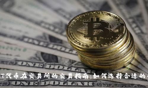 TRAT代币在交易所的交易指南：如何选择合适的平台