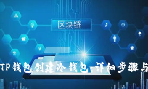 如何使用TP钱包创建冷钱包：详细步骤与注意事项