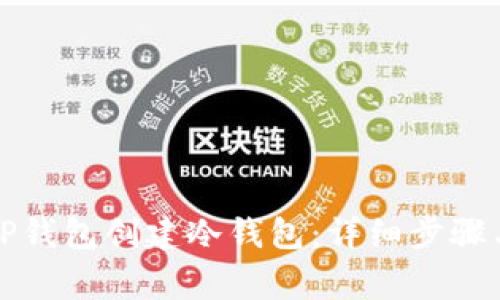 如何使用TP钱包创建冷钱包：详细步骤与注意事项