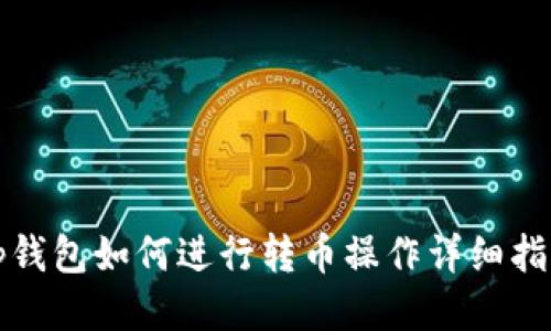 tp钱包如何进行转币操作详细指南