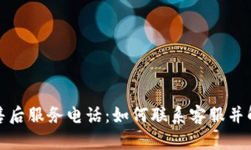 TP电话售后服务电话：如何联系客服并解决问题