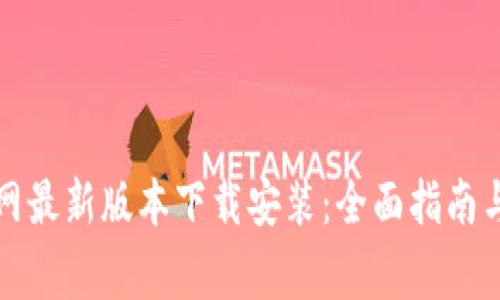 比特派钱包官网最新版本下载安装：全面指南与常见问题解答