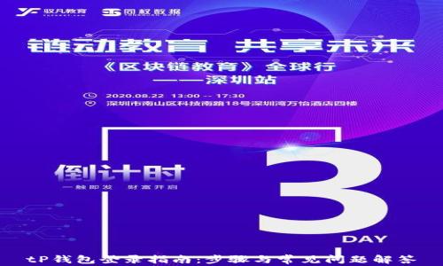 
tP钱包登录指南：步骤与常见问题解答