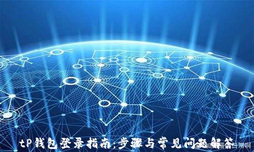
tP钱包登录指南：步骤与常见问题解答