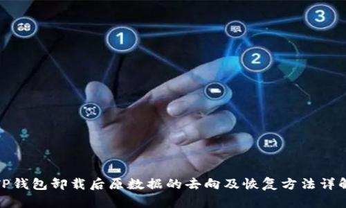 TP钱包卸载后原数据的去向及恢复方法详解
