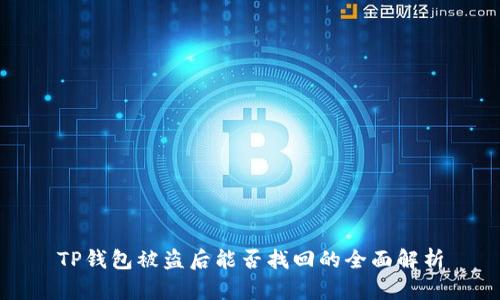TP钱包被盗后能否找回的全面解析