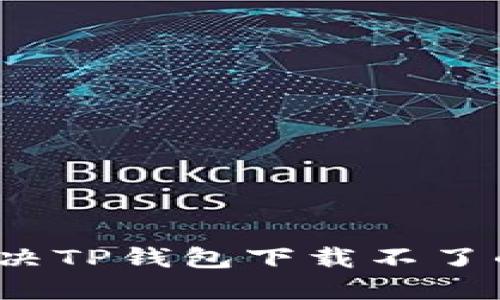 如何解决TP钱包下载不了的问题？