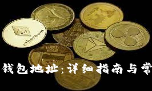 如何查看TP钱包地址：详细指南与常见问题解答