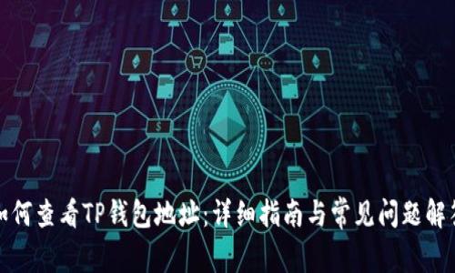 如何查看TP钱包地址：详细指南与常见问题解答