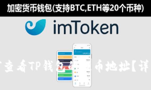 : 如何查看TP钱包的提币地址？详细指南
