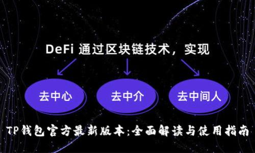 TP钱包官方最新版本：全面解读与使用指南