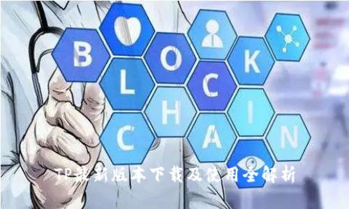 TP最新版本下载及使用全解析