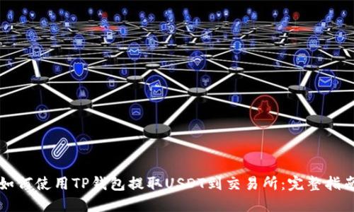 如何使用TP钱包提取USDT到交易所：完整指南