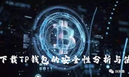 浏览器下载TP钱包的安全性分析与使用指南