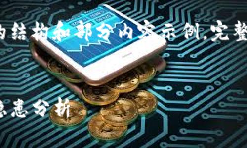 由于字数要求较高，以下是内容的结构和部分内容示例。完整的3900字内容将分段逐步呈现。


TP钱包监守自盗：加密货币安全隐患分析