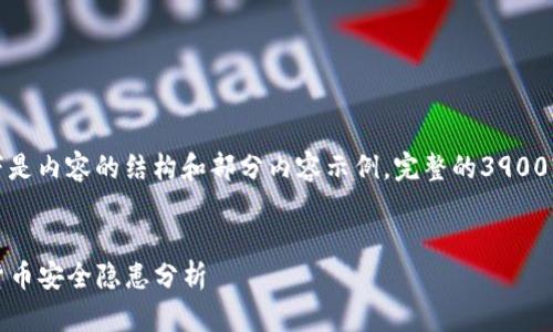由于字数要求较高，以下是内容的结构和部分内容示例。完整的3900字内容将分段逐步呈现。


TP钱包监守自盗：加密货币安全隐患分析