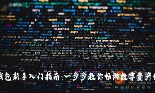 TP钱包新手入门指南：一步步教你畅游数字资产世界
