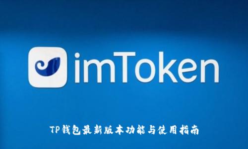 TP钱包最新版本功能与使用指南