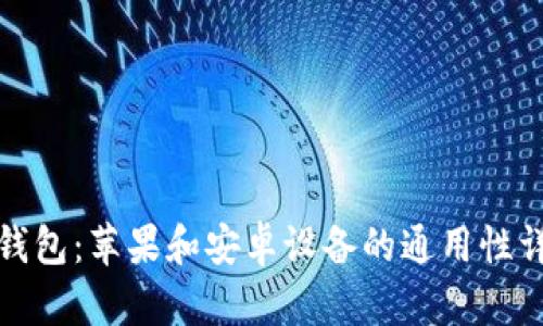 TP钱包：苹果和安卓设备的通用性详解