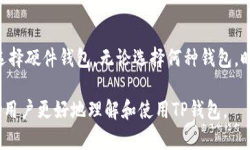   如何安全使用TP钱包旧版本：完整指南与实用技巧 / 

 guanjianci TP钱包,旧版本,加密货币,安全使用 /guanjianci 

随着区块链技术的飞速发展，数字货币的使用越来越普遍。TP钱包作为一种流行的移动数字货币钱包，给用户提供了便捷的资产管理服务。然而，很多用户在使用TP钱包的过程中，可能会发现自己使用的是旧版本。这个问题的重要性不容忽视。本文将详细探讨如何安全使用TP钱包旧版本，提供一系列实用技巧与建议，帮助用户提高安全性，避免各种潜在风险。

一、TP钱包的概述
TP钱包是一款专为数字资产管理而设计的钱包应用，支持多种类型的加密货币，包括比特币、以太坊等。它不仅可以用来存储数字资产，还可以用于进行交易、兑换以及参与各类区块链项目。TP钱包的用户界面友好，使用方便，因此越来越受到用户的青睐。

二、旧版本TP钱包的风险
使用旧版本TP钱包存在若干风险，主要包括：
1. **安全隐患**：旧版本的TP钱包可能未能及时修复漏洞，黑客可以利用这些漏洞破解钱包，从而盗取用户资产。
2. **功能限制**：旧版本可能缺少新版本的一些重要功能，例如增强的安全性、用户体验、以及对新币种的支持。
3. **兼容性问题**：旧版本可能无法与最新的操作系统或其他应用兼容，导致使用上的不便。

三、安全使用旧版本TP钱包的技巧
尽管使用旧版本TP钱包存在一些风险，但用户仍然可以通过一些策略降低风险：
1. **定期备份数据**：定期备份钱包的数据，包括私钥和助记词，这样即使发生意外情况，用户仍能够找回自己的资产。
2. **使用强密码**：设置一个强密码，尽量避免使用容易猜到的密码。使用字母、数字和特殊字符的组合来增加密码的复杂性。
3. **保持设备安全**：定期更新设备的操作系统和应用程序，安装防病毒软件，确保手机和电脑的安全性，防止恶意软件的攻击。
4. **谨慎操作**：在进行交易时，确保核实对方地址的正确性，避免因输入错误而损失资产。
5. **考虑使用硬件钱包**：如果资产数量较大，建议考虑使用硬件钱包进行存储，硬件钱包与网络隔离，可以大大降低资产被盗的风险。

四、更新TP钱包的必要性
尽管用户可以采取措施来保护旧版本的钱包，但是定期更新TP钱包仍是非常重要的。更新版本不仅能提供更好的安全性，还可确保用户体验的。新版本通常会修复旧版本中存在的漏洞，并提供新的功能，这对于资产管理是非常有利的。在有安全更新发布时，用户应及时下载安装。

五、TP钱包的使用案例分析
为了更好地理解TP钱包的使用场景，我们可以分析一些典型的使用案例：

h41. 小额日常支付/h4
许多用户使用TP钱包进行小额支付，如购买数字商品或服务。由于其操作简单、快速，用户只需扫描二维码或输入对方地址即可完成交易。

h42. 投资与交易/h4
有些用户将TP钱包视为投资工具，不定期转入数字资产进行长期投资。旧版本虽可能面临风险，但投资者仍可通过定期备份和安全防范措施来保护资产。

h43. 加入区块链项目/h4
不少用户使用TP钱包参与ICO或其他区块链项目。在此过程中，确保使用正确的钱包地址及合约地址，以免受到诈骗。

六、可能的相关问题
以下是用户在使用TP钱包旧版本过程中可能面临的一些常见问题：

h41. 如何恢复一个旧版本TP钱包?/h4
如果用户已经卸载了旧版TP钱包，想要恢复，可以通过备份的助记词或私钥重新导入。此外，用户可在官方商城或第三方平台上找到旧版本的安装包。恢复旧版本时，建议先进行备份操作，以免造成资产损失。同时，用户需要留意旧版本的安全隐患，采用适当的防护措施。

h42. 很多新功能不支持旧版本，如何处理?/h4
旧版本TP钱包确实会缺少某些新功能。用户应该承担一定的风险，如果有必要使用新功能，尽量升级钱包或寻找支持这些功能的其他钱包。同时，要准备好进行充分的市场调研，选择适合自己需求的钱包。

h43. 如何验证TP钱包的安全性?/h4
验证TP钱包的安全性可以从多个方面入手：首先查看软件的开发团队背景和用户评价。其次，还可通过查阅论坛、社区，了解其他用户的使用体验，尤其是关于安全性的问题。注意监听耳闻不如亲见，最好选择开源钱包，这样透明性更高，用户也可以对其进行审核和测试。

h44. 使用旧版本钱包时会影响我交易的虚拟货币吗?/h4
使用旧版本的钱包理论上不会直接影响用户的资产或交易。但是，由于旧版本不具备最新的技术支持，用户可能会面临更高的风险，例如由于网络攻击或软件漏洞导致的资产丢失。使用旧版钱包时务必注意安全性和及时性。

h45. 如何选择合适的钱包版本?/h4
选择合适的钱包版本应综合考虑使用目的，资产数量及安全需求。年轻用户和小额投资者，可以选择轻便易用的移动钱包；而对于长期投资或资产较大者，则建议选择硬件钱包。无论选择何种钱包，时刻关注更新和安全防护措施都是至关重要的。

总结来说，使用TP钱包旧版本虽存在一定的风险，然而通过合理的防护措施和定期更新，用户仍然可以安全地管理其数字货币资产。希望以上指南和问答能够帮助用户更好地理解和使用TP钱包。