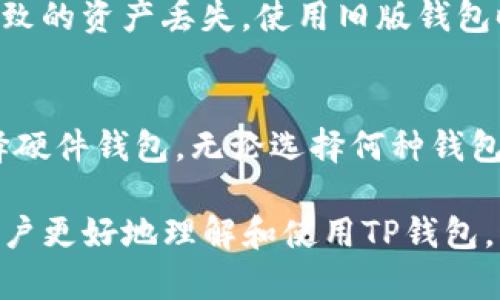   如何安全使用TP钱包旧版本：完整指南与实用技巧 / 

 guanjianci TP钱包,旧版本,加密货币,安全使用 /guanjianci 

随着区块链技术的飞速发展，数字货币的使用越来越普遍。TP钱包作为一种流行的移动数字货币钱包，给用户提供了便捷的资产管理服务。然而，很多用户在使用TP钱包的过程中，可能会发现自己使用的是旧版本。这个问题的重要性不容忽视。本文将详细探讨如何安全使用TP钱包旧版本，提供一系列实用技巧与建议，帮助用户提高安全性，避免各种潜在风险。

一、TP钱包的概述
TP钱包是一款专为数字资产管理而设计的钱包应用，支持多种类型的加密货币，包括比特币、以太坊等。它不仅可以用来存储数字资产，还可以用于进行交易、兑换以及参与各类区块链项目。TP钱包的用户界面友好，使用方便，因此越来越受到用户的青睐。

二、旧版本TP钱包的风险
使用旧版本TP钱包存在若干风险，主要包括：
1. **安全隐患**：旧版本的TP钱包可能未能及时修复漏洞，黑客可以利用这些漏洞破解钱包，从而盗取用户资产。
2. **功能限制**：旧版本可能缺少新版本的一些重要功能，例如增强的安全性、用户体验、以及对新币种的支持。
3. **兼容性问题**：旧版本可能无法与最新的操作系统或其他应用兼容，导致使用上的不便。

三、安全使用旧版本TP钱包的技巧
尽管使用旧版本TP钱包存在一些风险，但用户仍然可以通过一些策略降低风险：
1. **定期备份数据**：定期备份钱包的数据，包括私钥和助记词，这样即使发生意外情况，用户仍能够找回自己的资产。
2. **使用强密码**：设置一个强密码，尽量避免使用容易猜到的密码。使用字母、数字和特殊字符的组合来增加密码的复杂性。
3. **保持设备安全**：定期更新设备的操作系统和应用程序，安装防病毒软件，确保手机和电脑的安全性，防止恶意软件的攻击。
4. **谨慎操作**：在进行交易时，确保核实对方地址的正确性，避免因输入错误而损失资产。
5. **考虑使用硬件钱包**：如果资产数量较大，建议考虑使用硬件钱包进行存储，硬件钱包与网络隔离，可以大大降低资产被盗的风险。

四、更新TP钱包的必要性
尽管用户可以采取措施来保护旧版本的钱包，但是定期更新TP钱包仍是非常重要的。更新版本不仅能提供更好的安全性，还可确保用户体验的。新版本通常会修复旧版本中存在的漏洞，并提供新的功能，这对于资产管理是非常有利的。在有安全更新发布时，用户应及时下载安装。

五、TP钱包的使用案例分析
为了更好地理解TP钱包的使用场景，我们可以分析一些典型的使用案例：

h41. 小额日常支付/h4
许多用户使用TP钱包进行小额支付，如购买数字商品或服务。由于其操作简单、快速，用户只需扫描二维码或输入对方地址即可完成交易。

h42. 投资与交易/h4
有些用户将TP钱包视为投资工具，不定期转入数字资产进行长期投资。旧版本虽可能面临风险，但投资者仍可通过定期备份和安全防范措施来保护资产。

h43. 加入区块链项目/h4
不少用户使用TP钱包参与ICO或其他区块链项目。在此过程中，确保使用正确的钱包地址及合约地址，以免受到诈骗。

六、可能的相关问题
以下是用户在使用TP钱包旧版本过程中可能面临的一些常见问题：

h41. 如何恢复一个旧版本TP钱包?/h4
如果用户已经卸载了旧版TP钱包，想要恢复，可以通过备份的助记词或私钥重新导入。此外，用户可在官方商城或第三方平台上找到旧版本的安装包。恢复旧版本时，建议先进行备份操作，以免造成资产损失。同时，用户需要留意旧版本的安全隐患，采用适当的防护措施。

h42. 很多新功能不支持旧版本，如何处理?/h4
旧版本TP钱包确实会缺少某些新功能。用户应该承担一定的风险，如果有必要使用新功能，尽量升级钱包或寻找支持这些功能的其他钱包。同时，要准备好进行充分的市场调研，选择适合自己需求的钱包。

h43. 如何验证TP钱包的安全性?/h4
验证TP钱包的安全性可以从多个方面入手：首先查看软件的开发团队背景和用户评价。其次，还可通过查阅论坛、社区，了解其他用户的使用体验，尤其是关于安全性的问题。注意监听耳闻不如亲见，最好选择开源钱包，这样透明性更高，用户也可以对其进行审核和测试。

h44. 使用旧版本钱包时会影响我交易的虚拟货币吗?/h4
使用旧版本的钱包理论上不会直接影响用户的资产或交易。但是，由于旧版本不具备最新的技术支持，用户可能会面临更高的风险，例如由于网络攻击或软件漏洞导致的资产丢失。使用旧版钱包时务必注意安全性和及时性。

h45. 如何选择合适的钱包版本?/h4
选择合适的钱包版本应综合考虑使用目的，资产数量及安全需求。年轻用户和小额投资者，可以选择轻便易用的移动钱包；而对于长期投资或资产较大者，则建议选择硬件钱包。无论选择何种钱包，时刻关注更新和安全防护措施都是至关重要的。

总结来说，使用TP钱包旧版本虽存在一定的风险，然而通过合理的防护措施和定期更新，用户仍然可以安全地管理其数字货币资产。希望以上指南和问答能够帮助用户更好地理解和使用TP钱包。