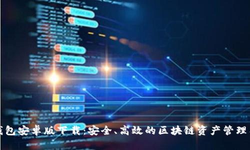 TP钱包安卓版下载：安全、高效的区块链资产管理工具
