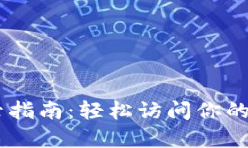 Coinbase登录指南：轻松访问你的数字货币账户