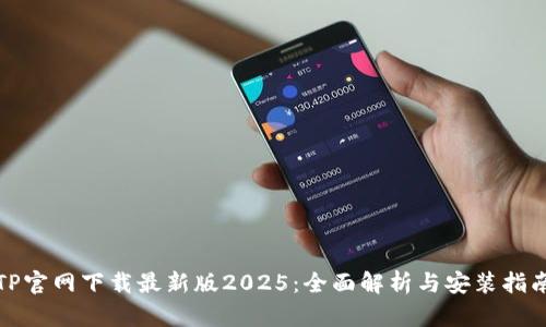 TP官网下载最新版2025：全面解析与安装指南