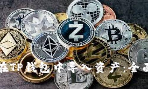 如何在TP钱包中导入资产：全面指南