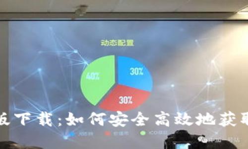 TP官方正版下载：如何安全高效地获取最新版本