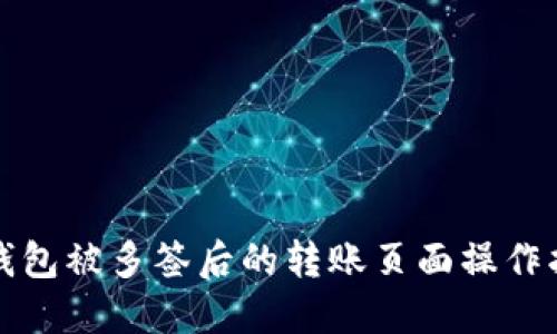 TP钱包被多签后的转账页面操作指南