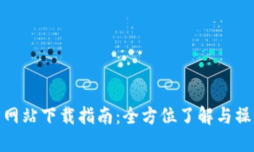 TP官方网站下载指南：全方位了解与操作步骤