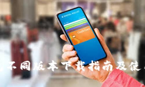 TP钱包不同版本下载指南及使用详解